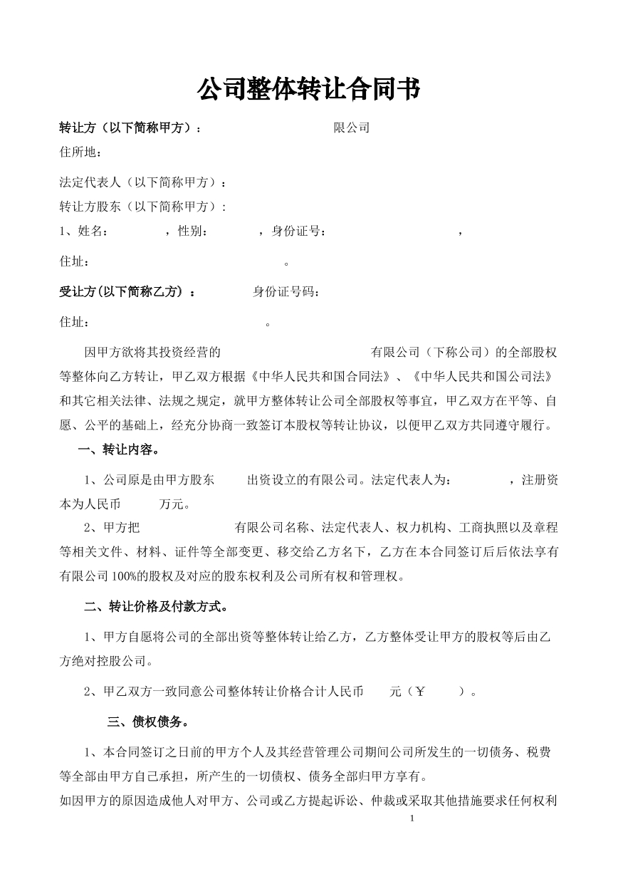 公司整体转让合同书
