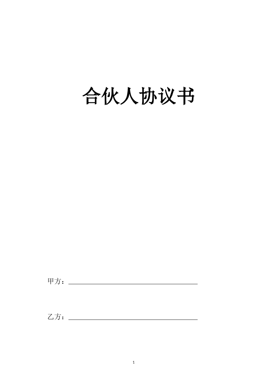 投资合伙协议