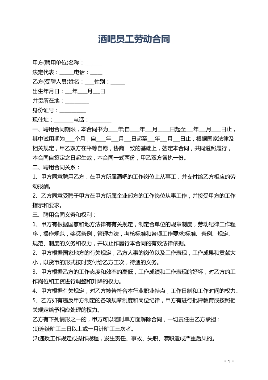 酒吧员工劳动合同
