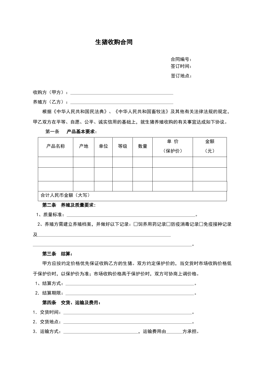 生猪购销合同