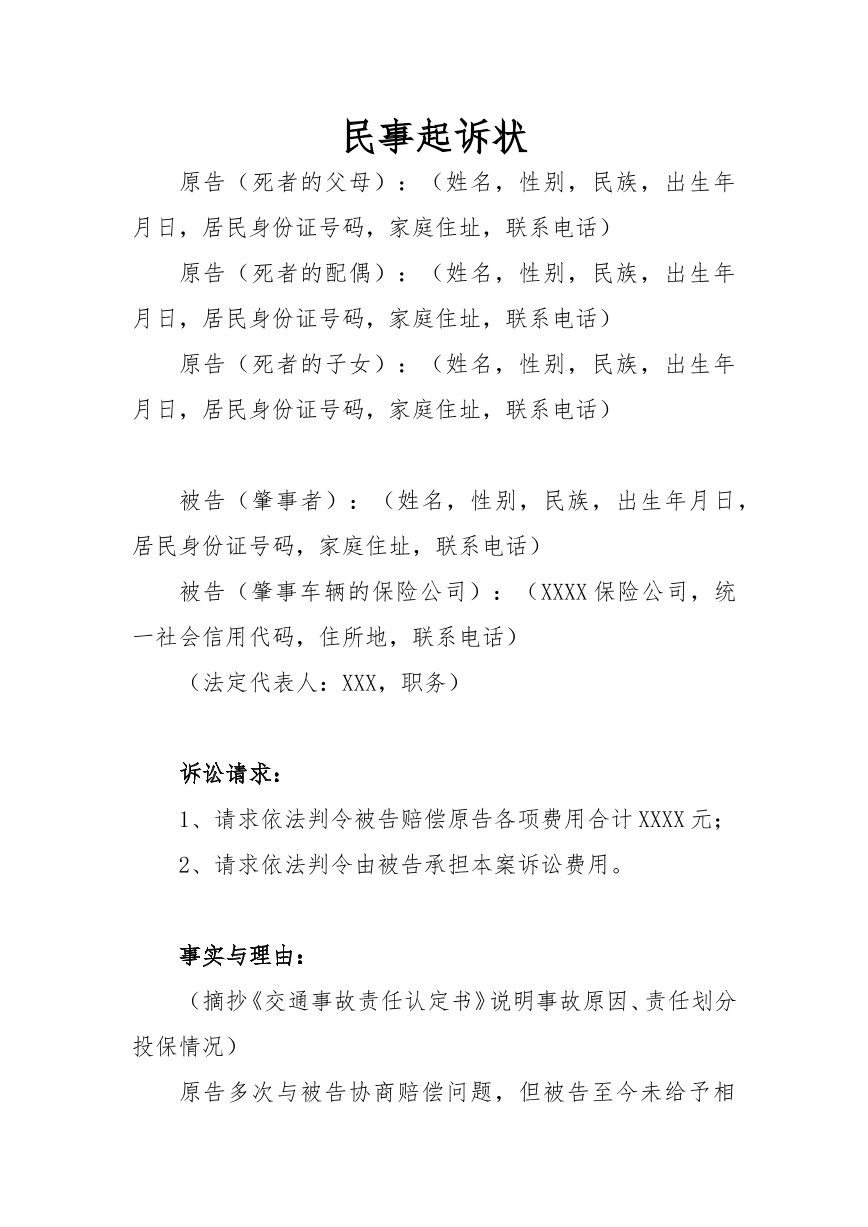 交通事故致人死亡民事起诉状