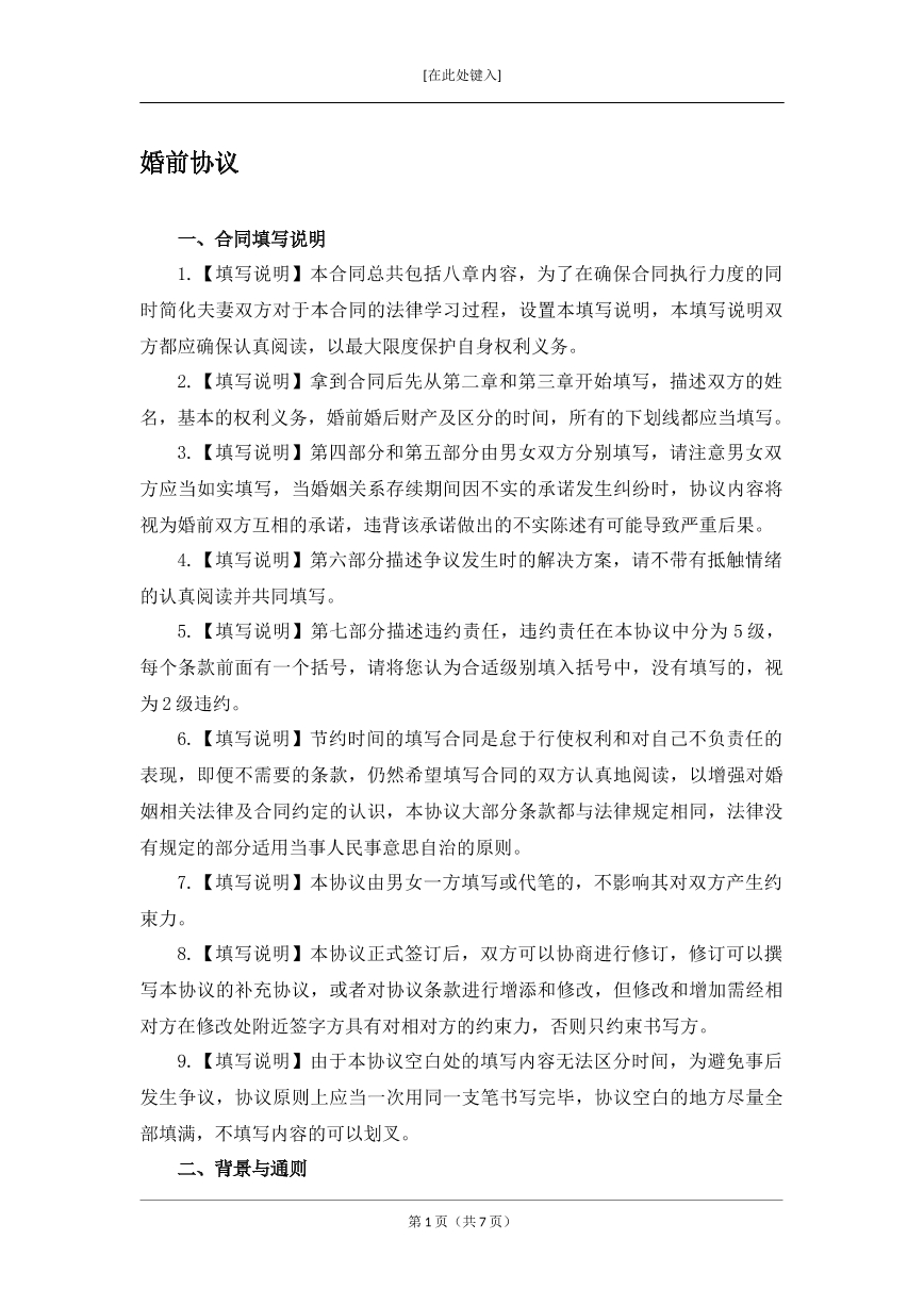 婚前协议