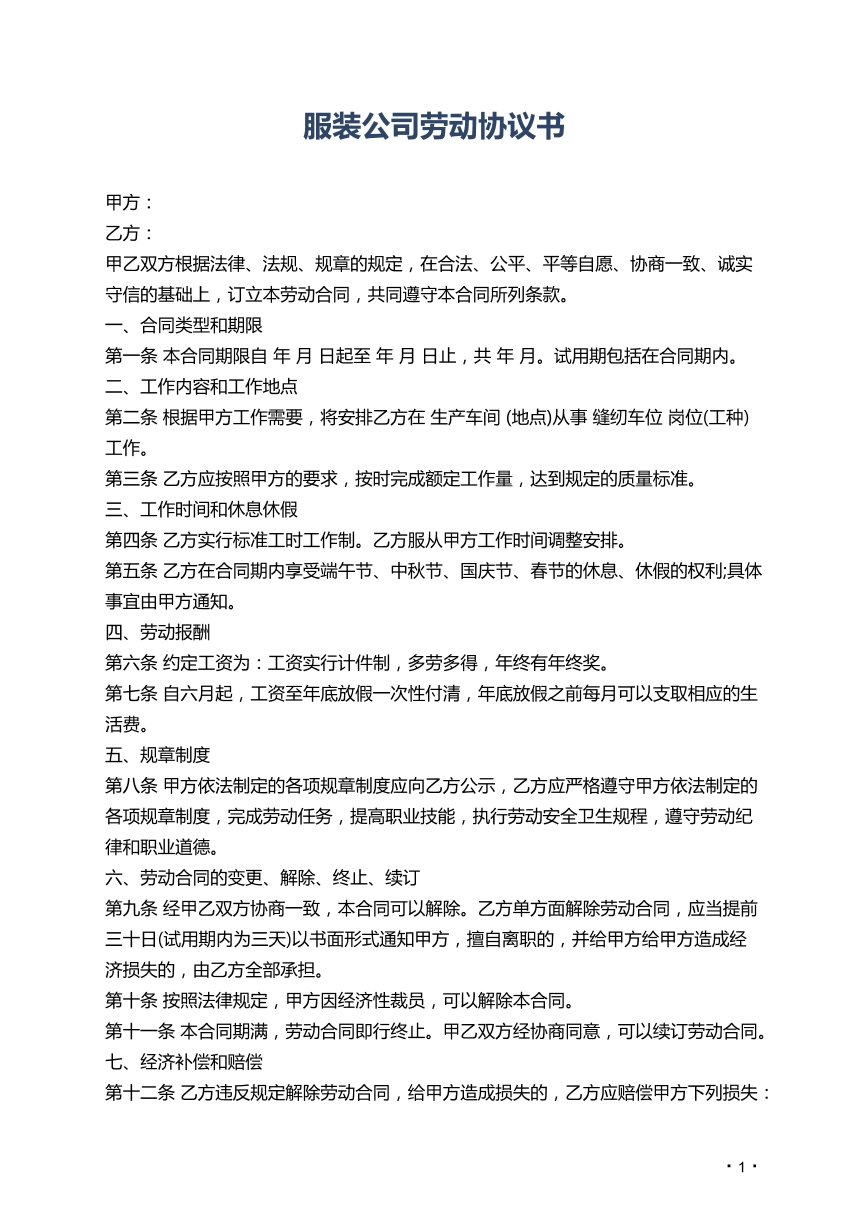 服装公司劳动协议书