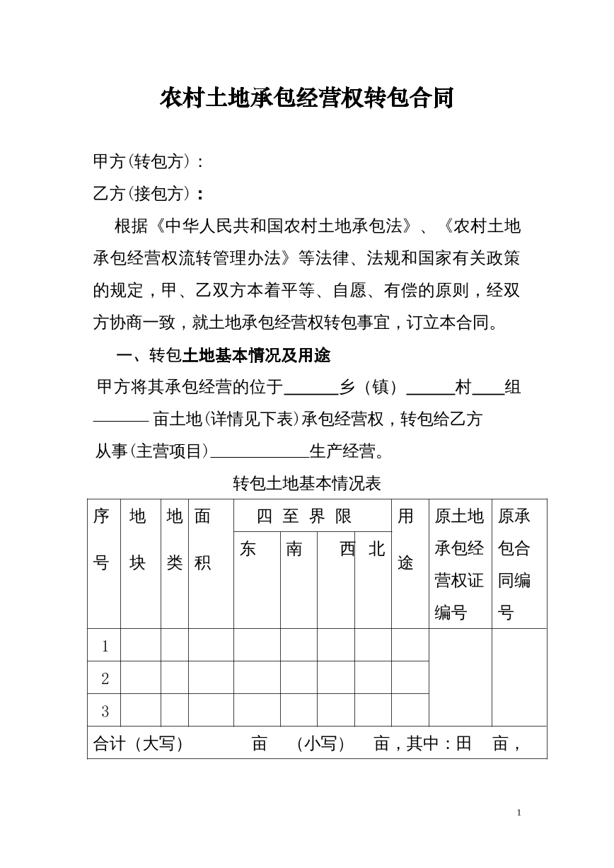 土地承包经营权转让合同