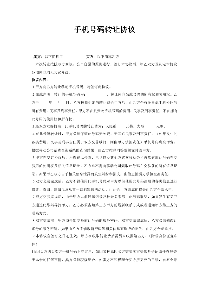 手机号码转让协议