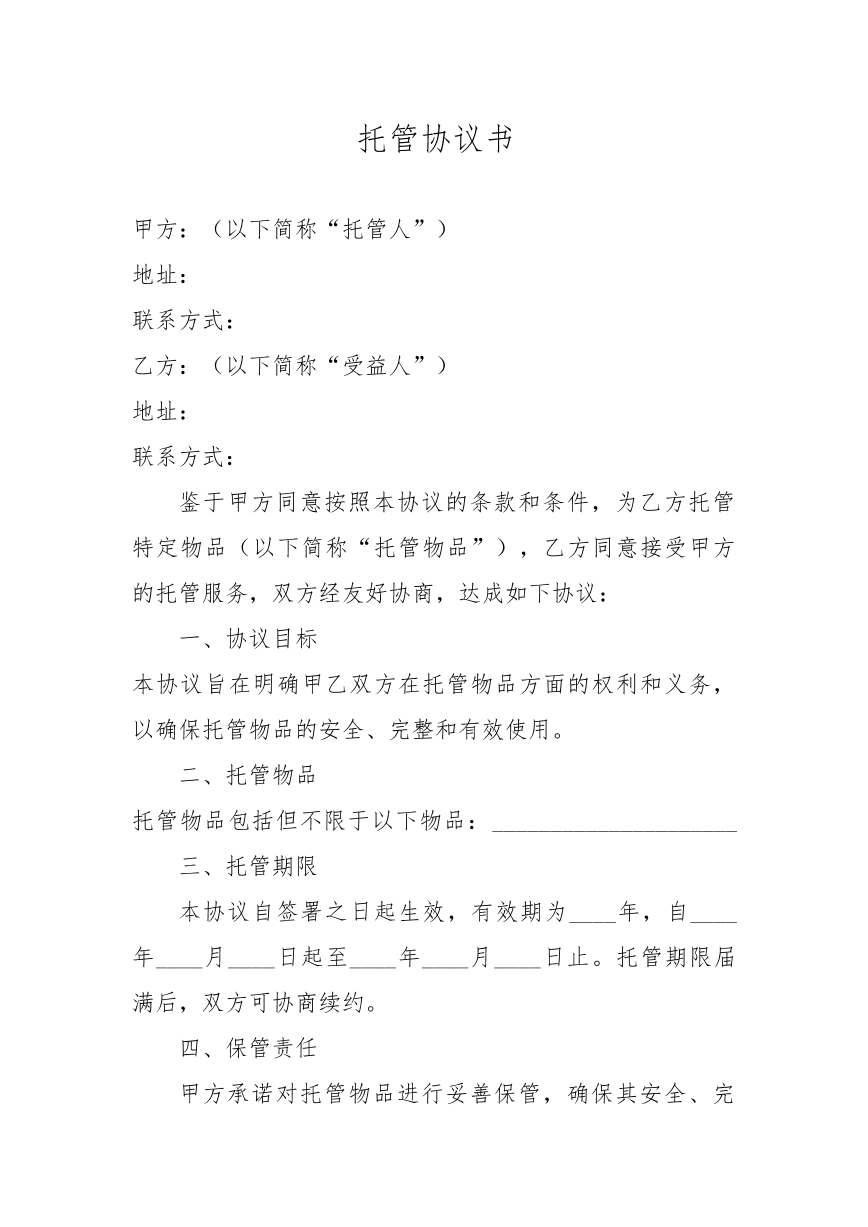 托管协议