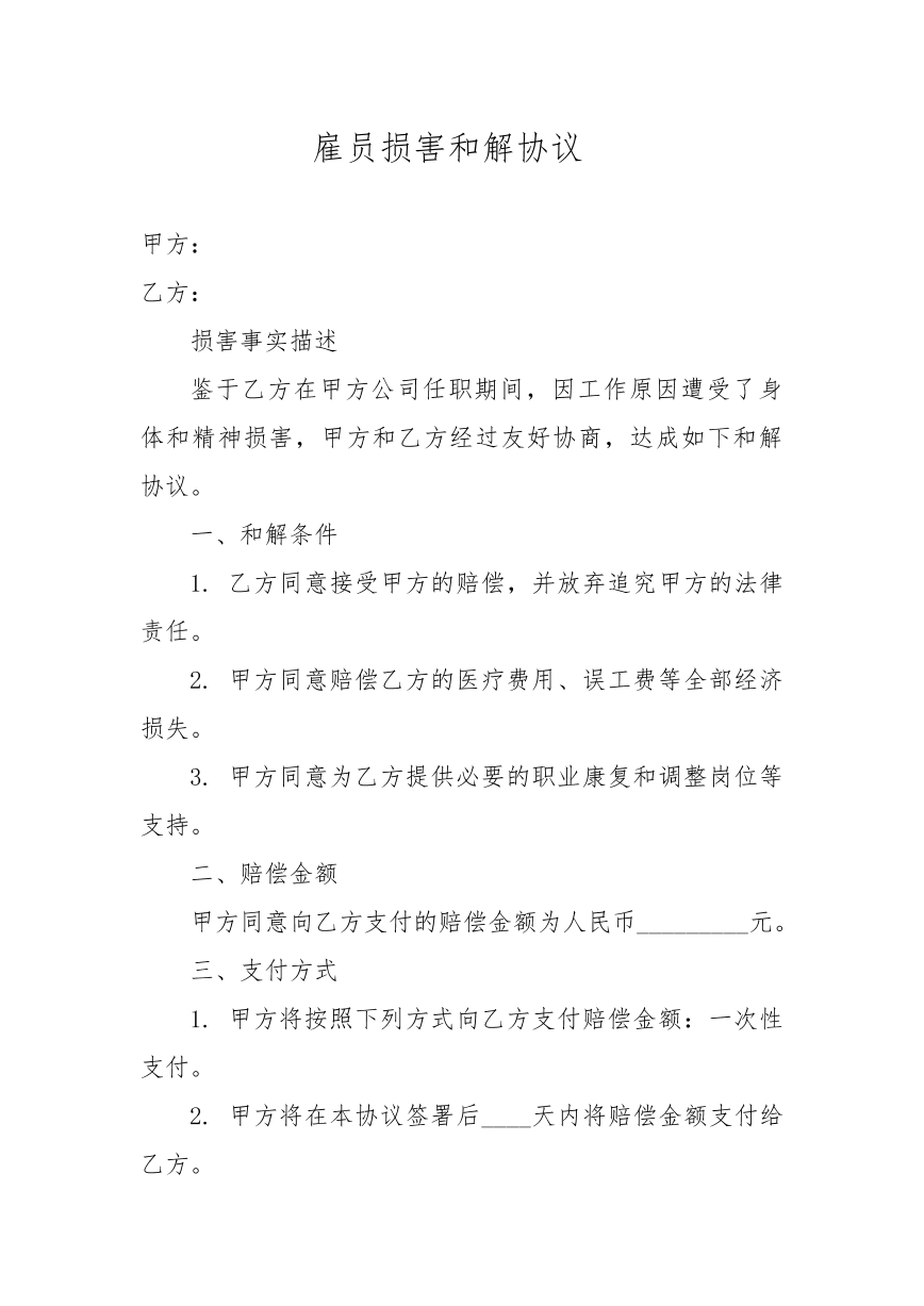 雇员损害和解协议