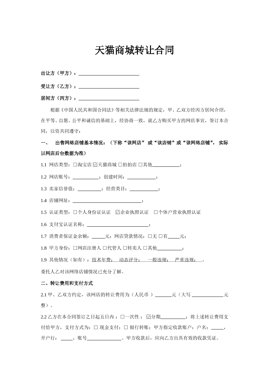 天猫网店转让合同书 简易版