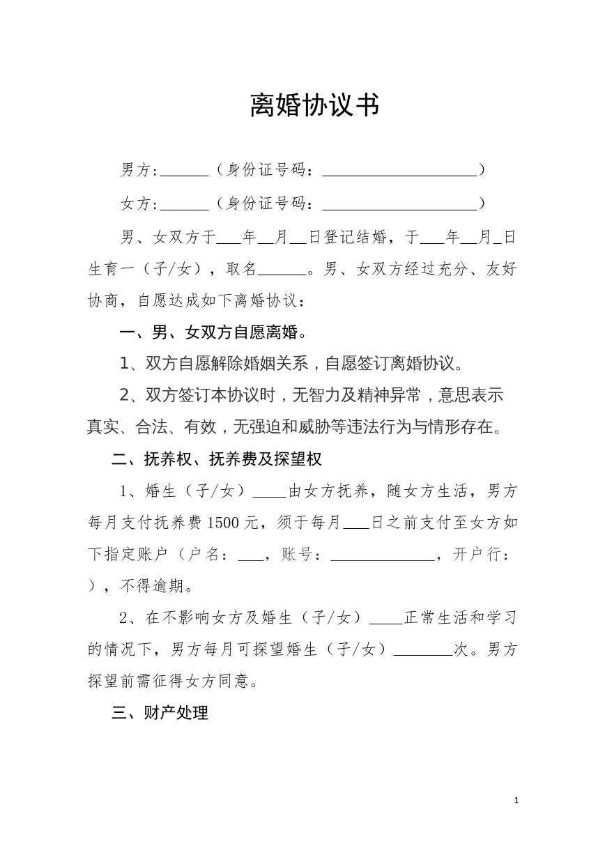 离婚协议