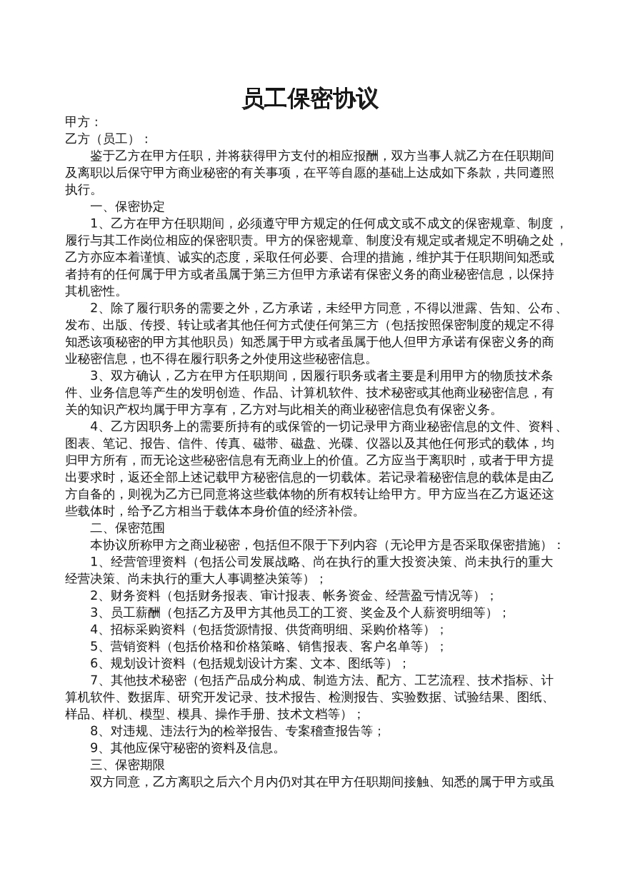 员工保密协议