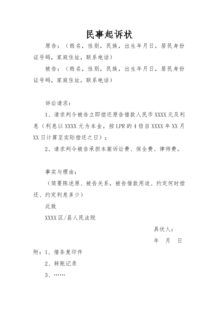 民间借贷民事起诉状