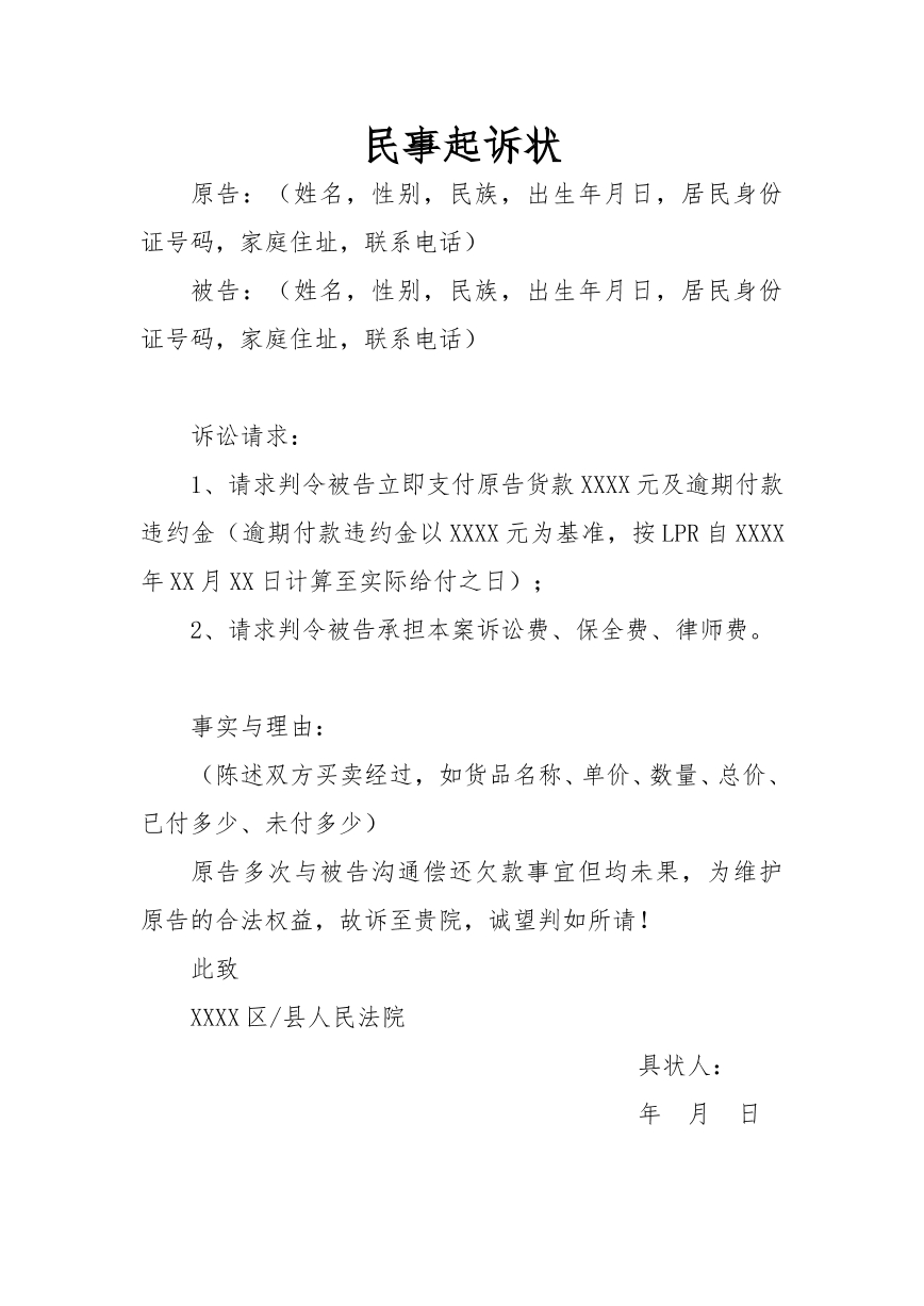 买卖合同民事起诉状
