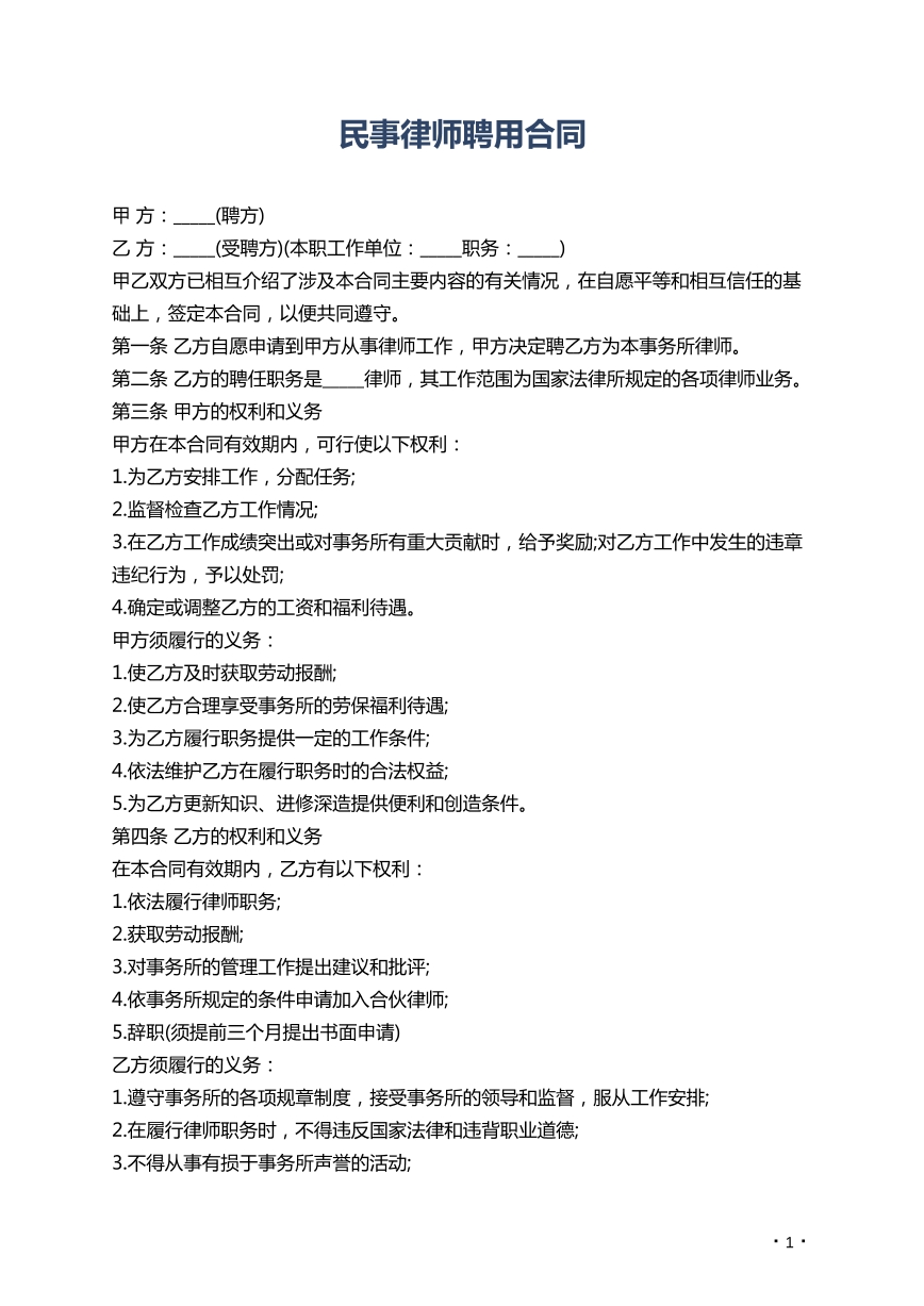 民事律师聘用合同