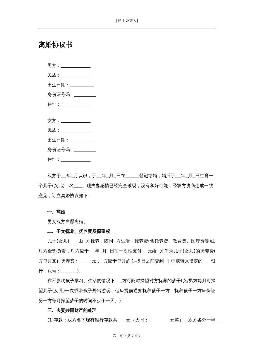 离婚协议书