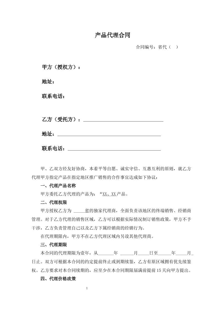 产品代理合同