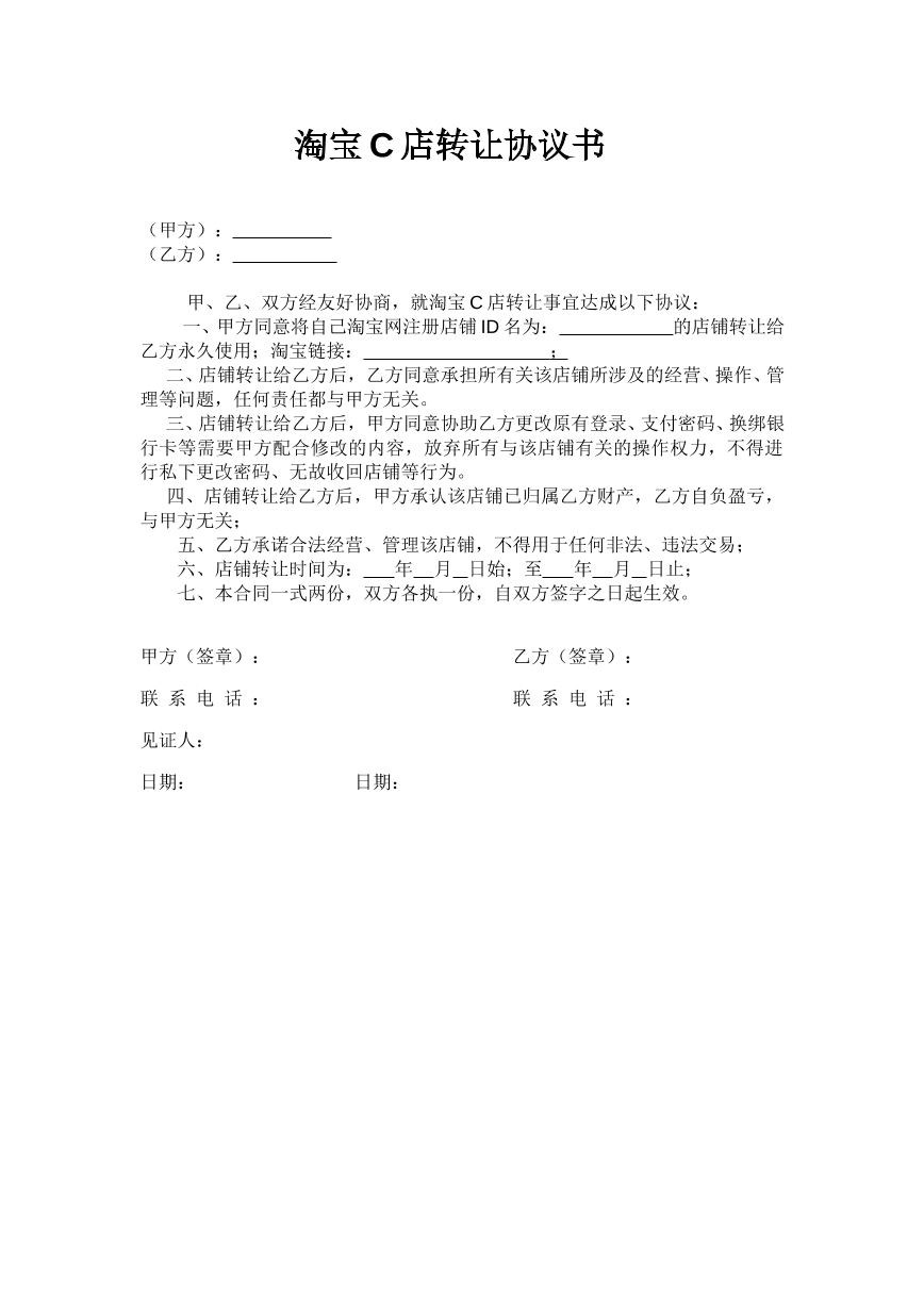 淘宝c店转让协议书