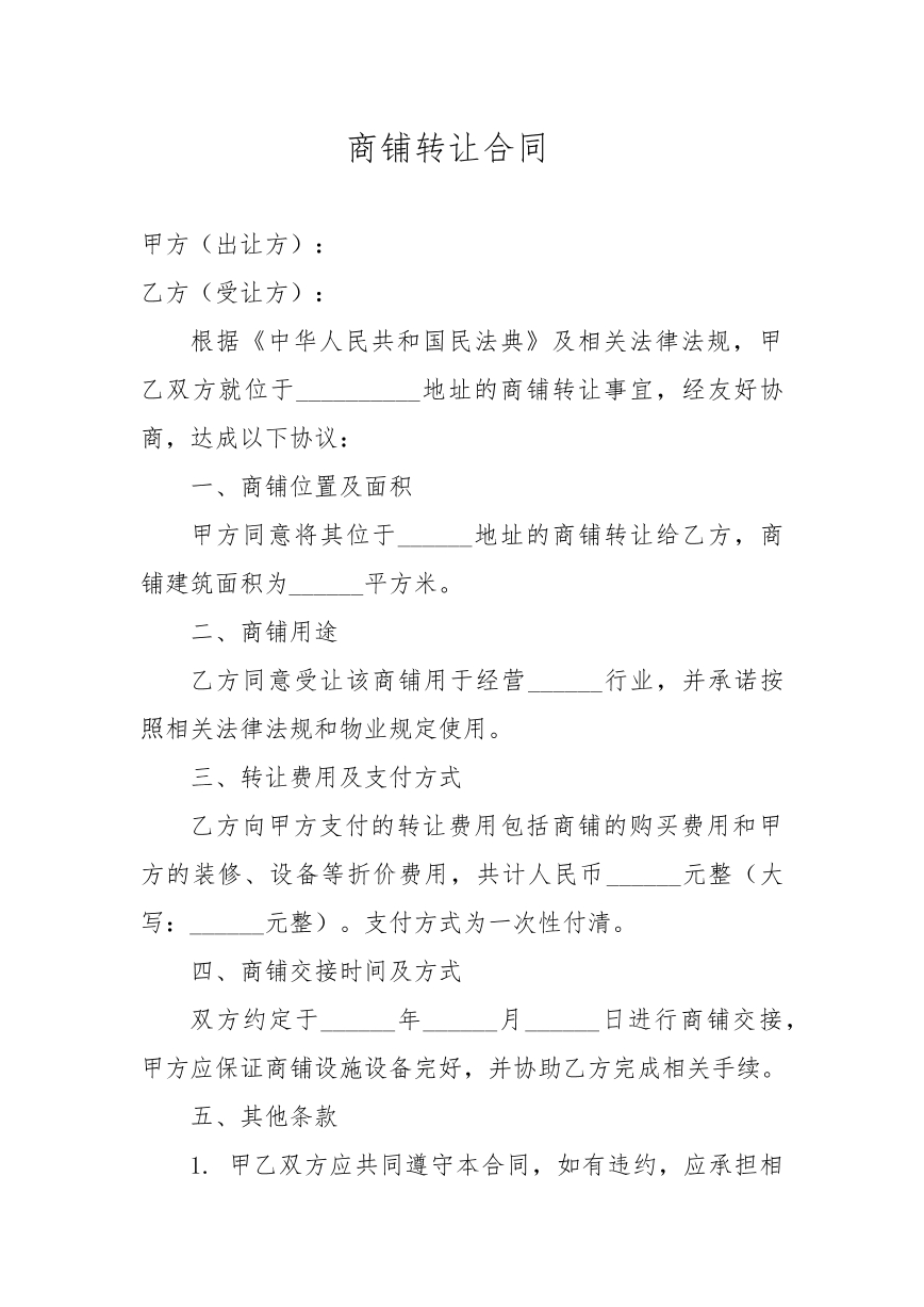 商铺转让协议