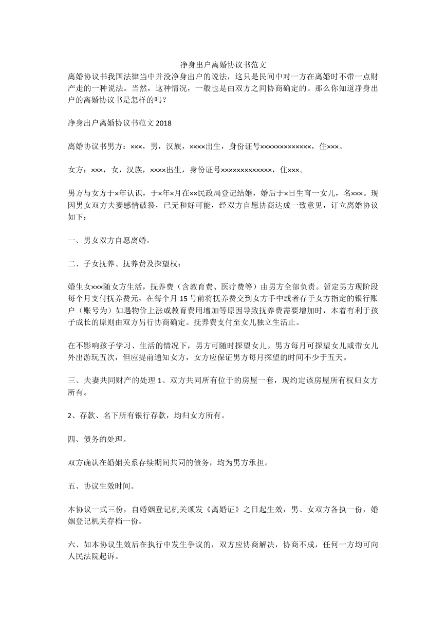 净身出户离婚协议书范文