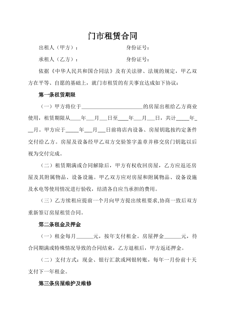 门市租赁合同
