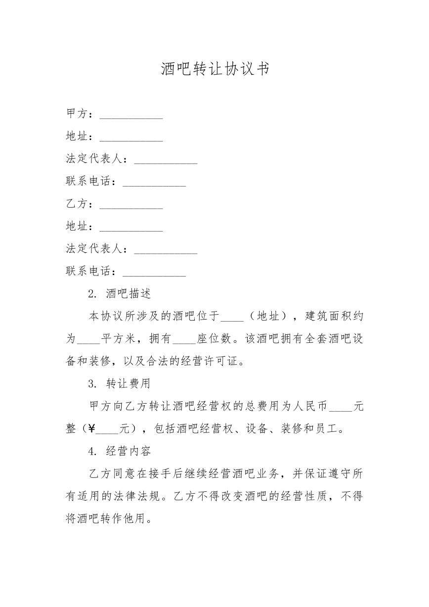 酒吧转让协议