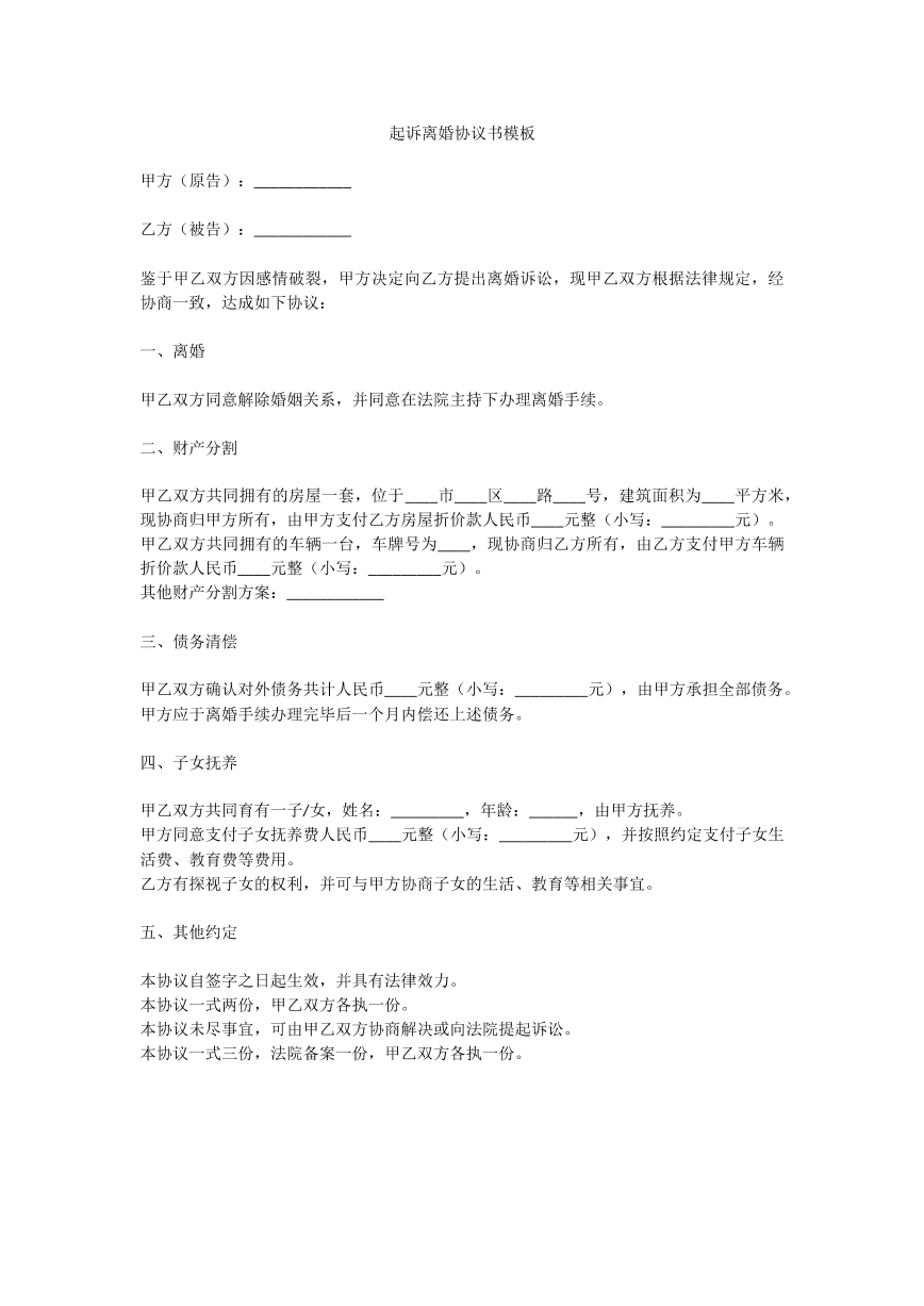 起诉离婚模板