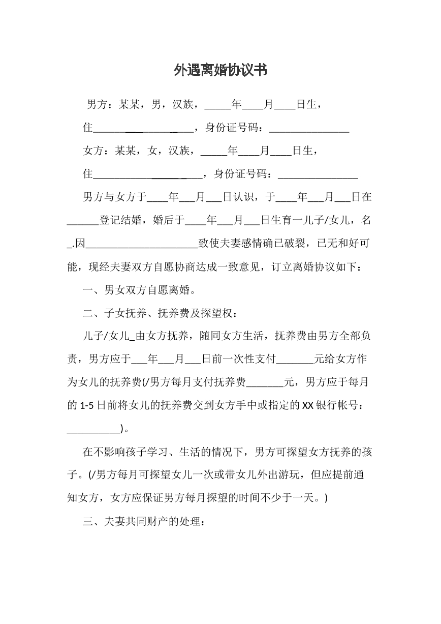 外遇离婚协议书