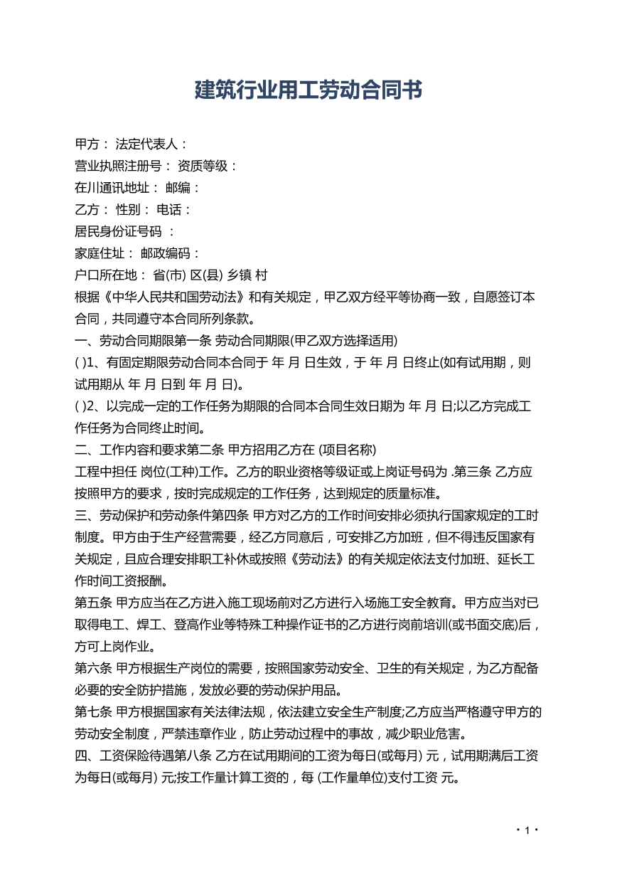 建筑行业用工劳动合同书