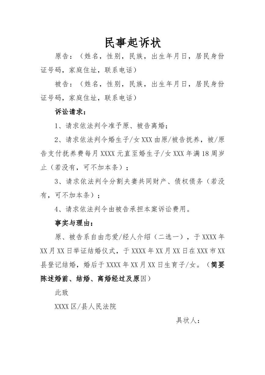 首次离婚诉讼民事起诉状
