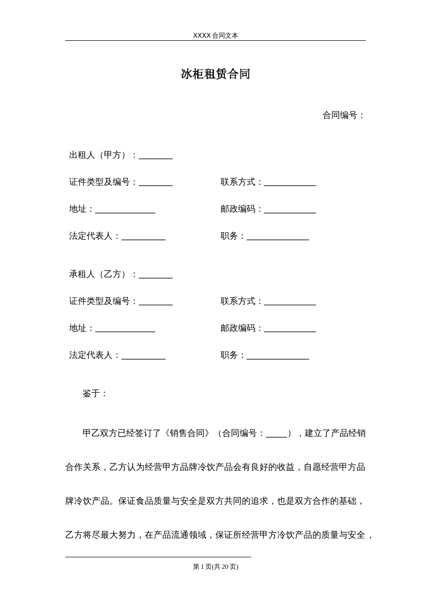 冰柜租赁合同