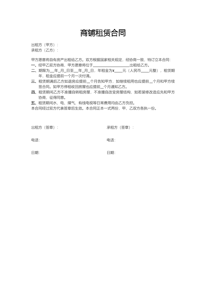 铺面租赁合同