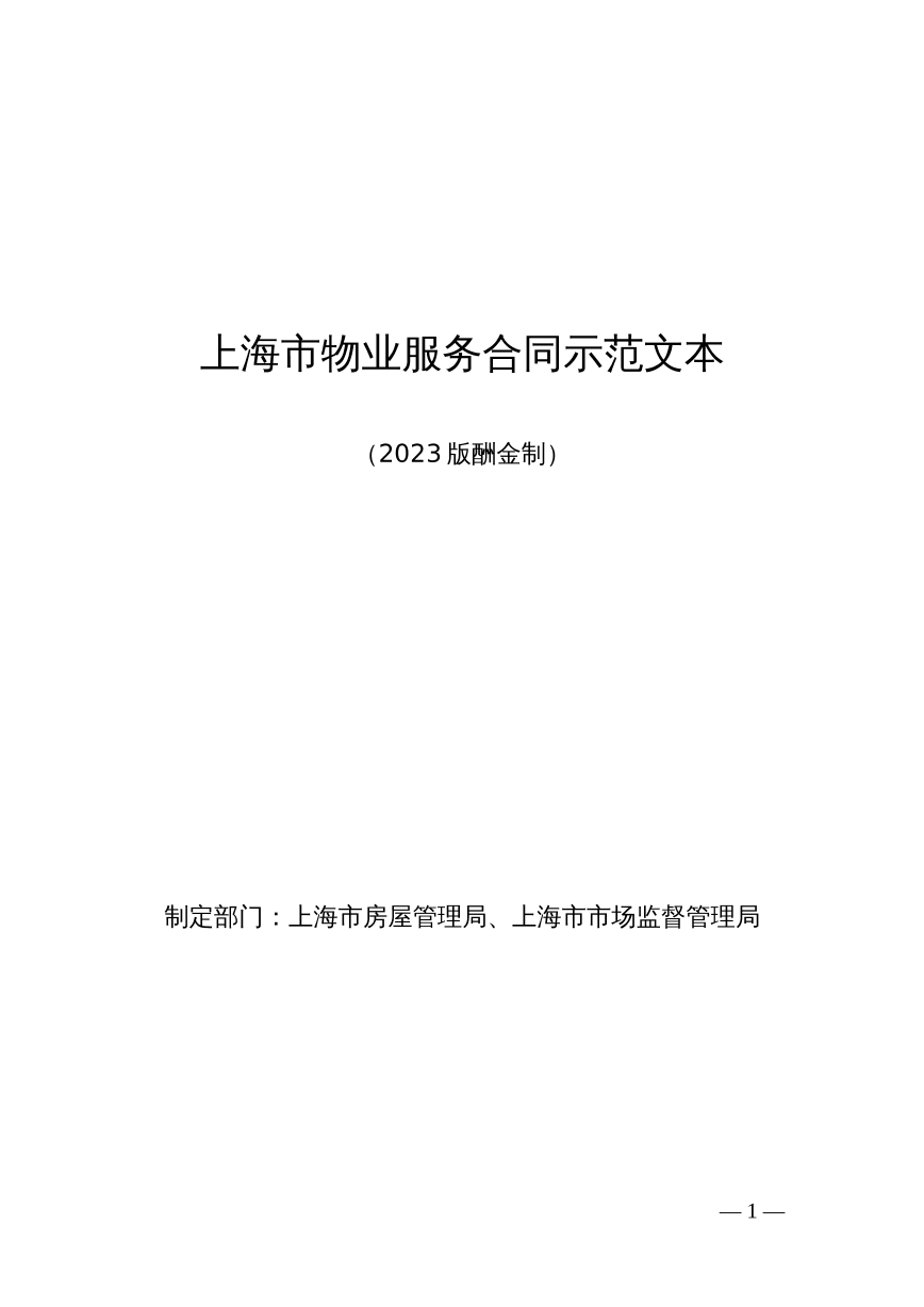上海市物业服务合同示范文本