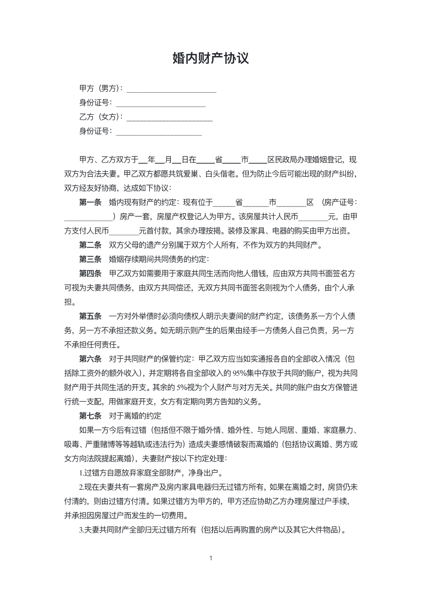 婚内财产协议