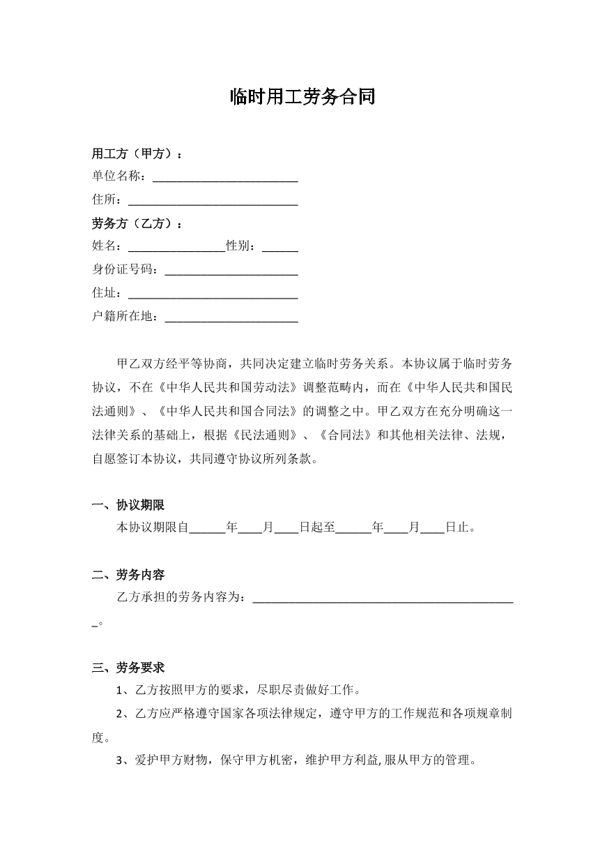 临时用工劳务合同