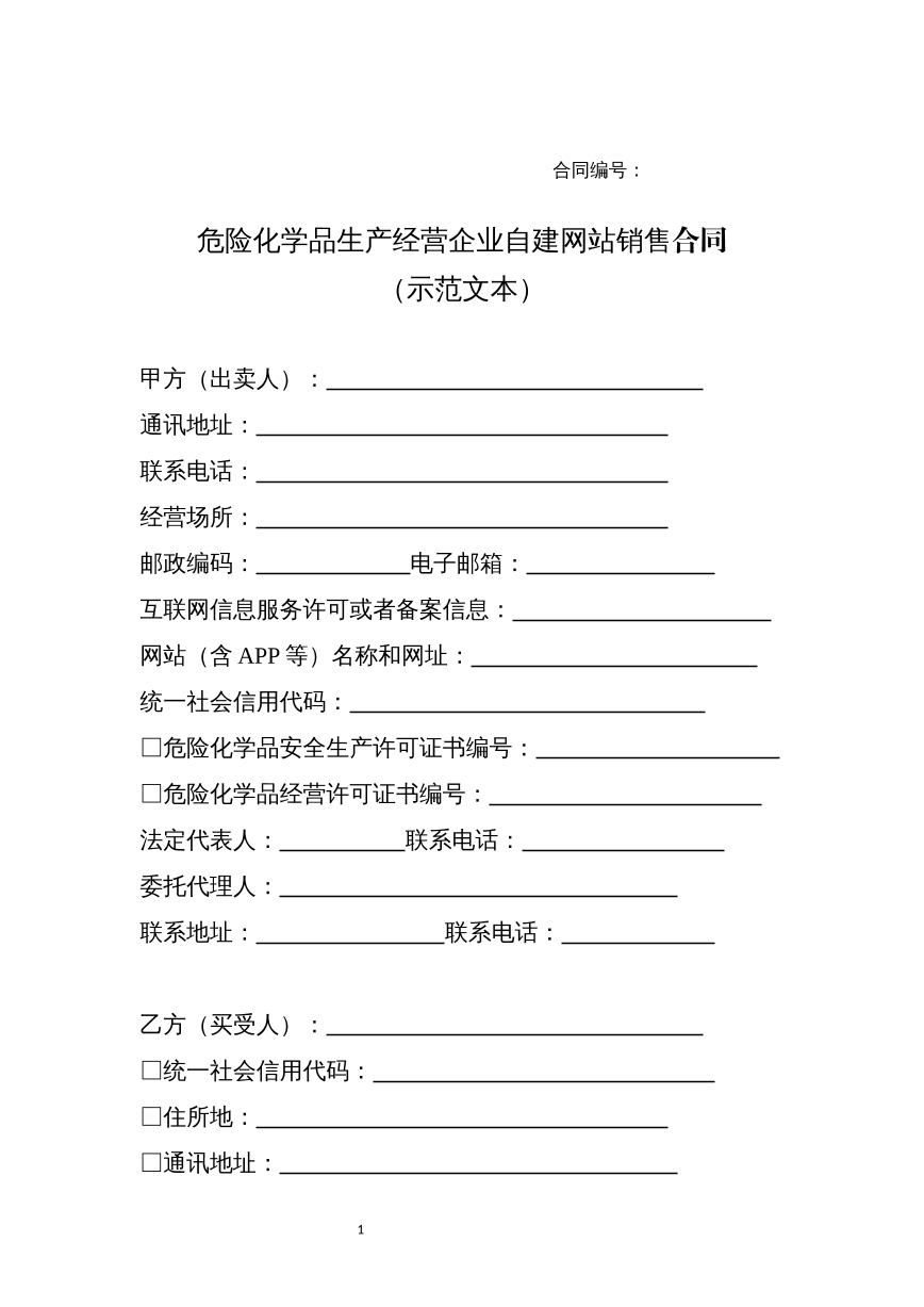化学品生产经营企业自建网站销售合同