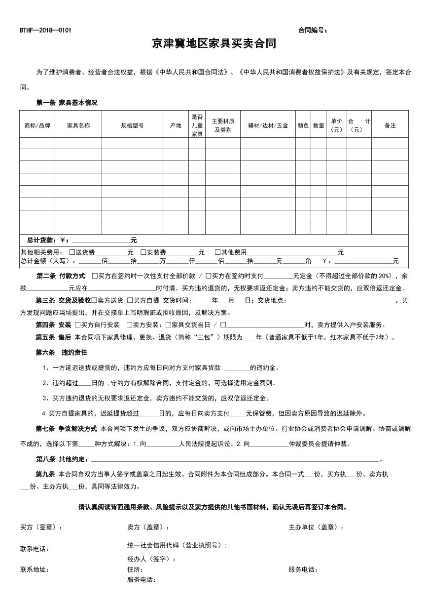 京津冀地区家具买卖合同