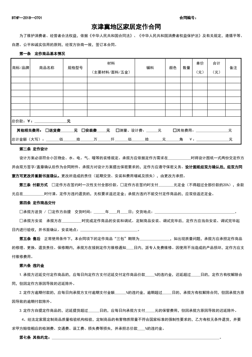 京津冀地区家居定作合同