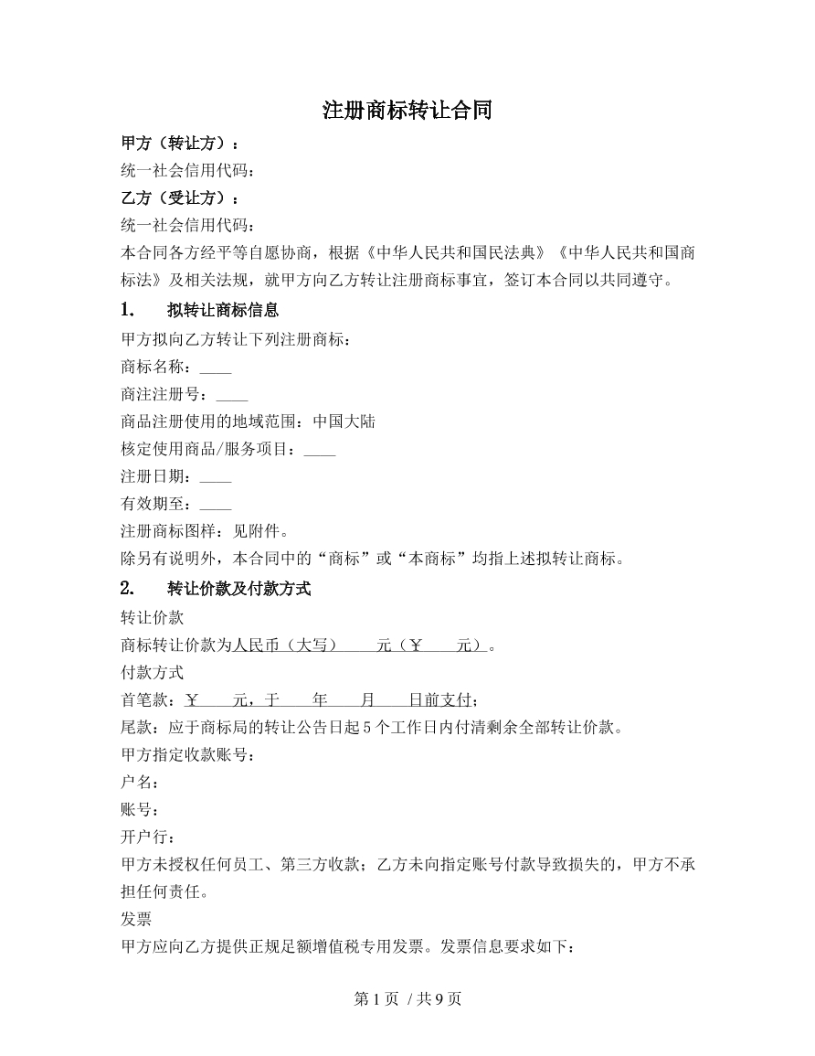 注册商标转让合同