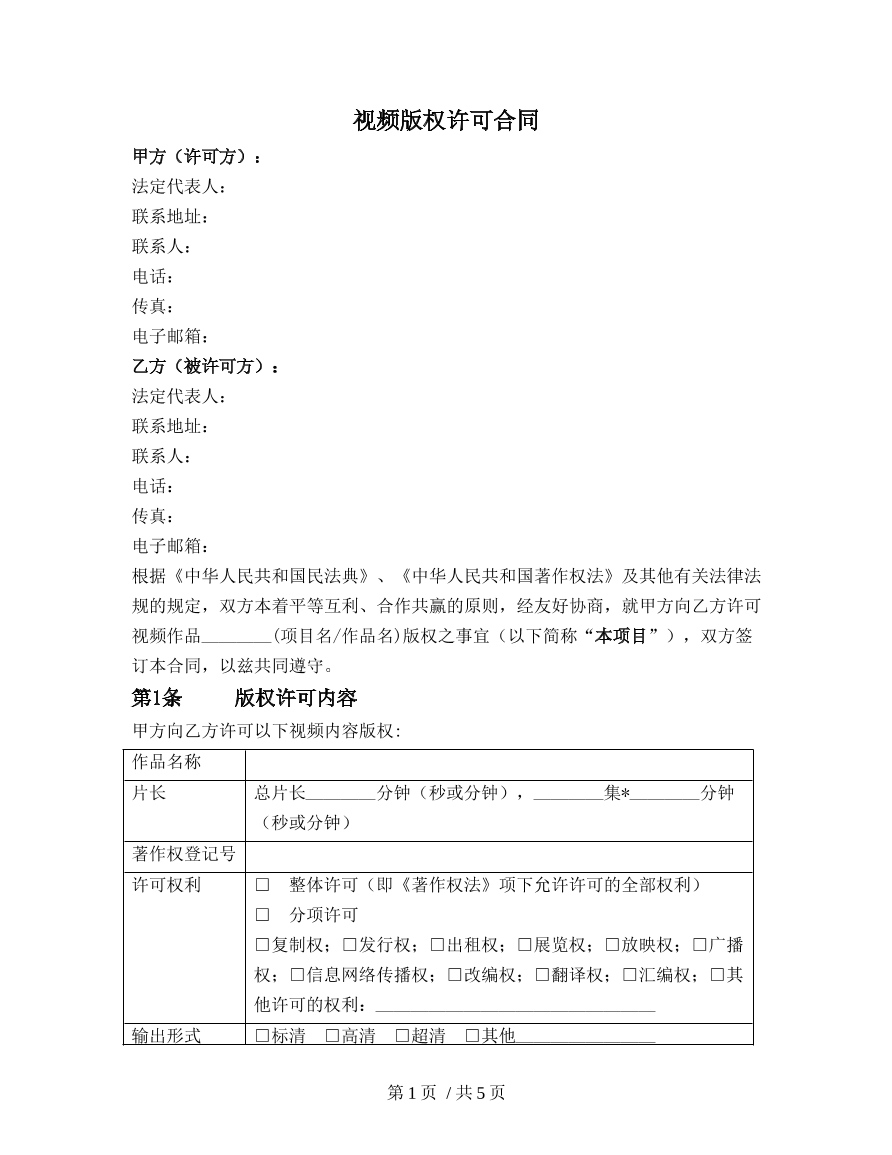 视频版权许可合同