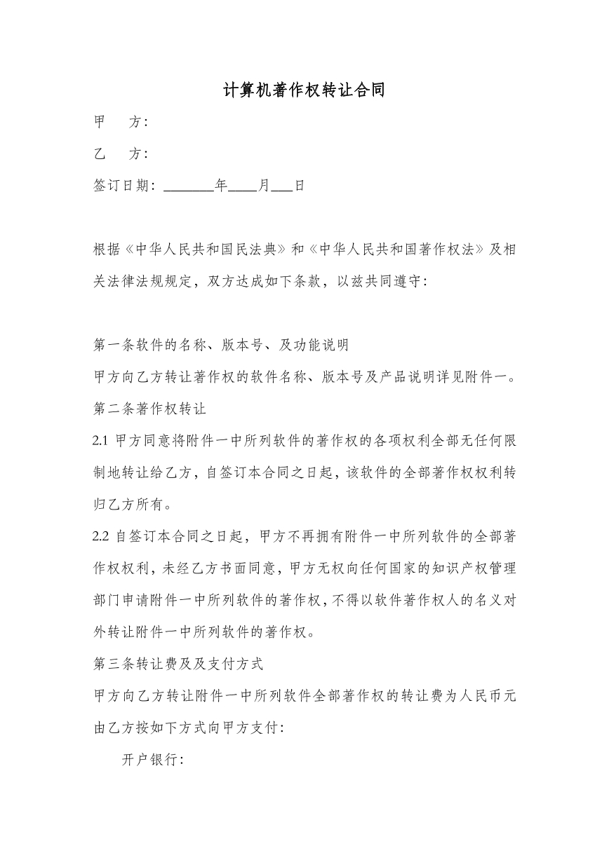 计算机著作权转让合同