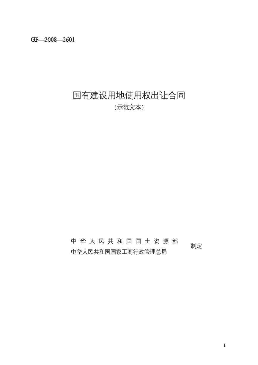 国有建设用地使用权出让合同