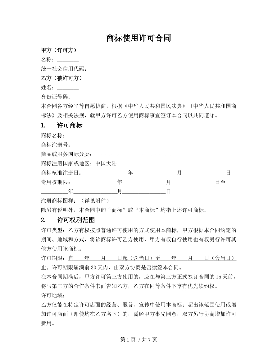 商标使用许可合同