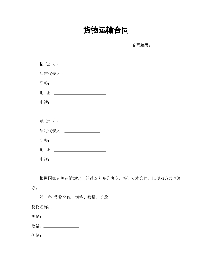 货物运输合同