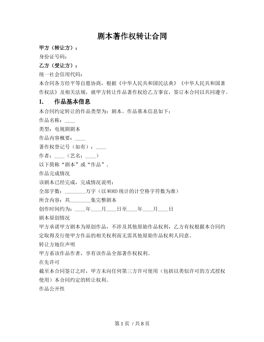 剧本著作权转让合同
