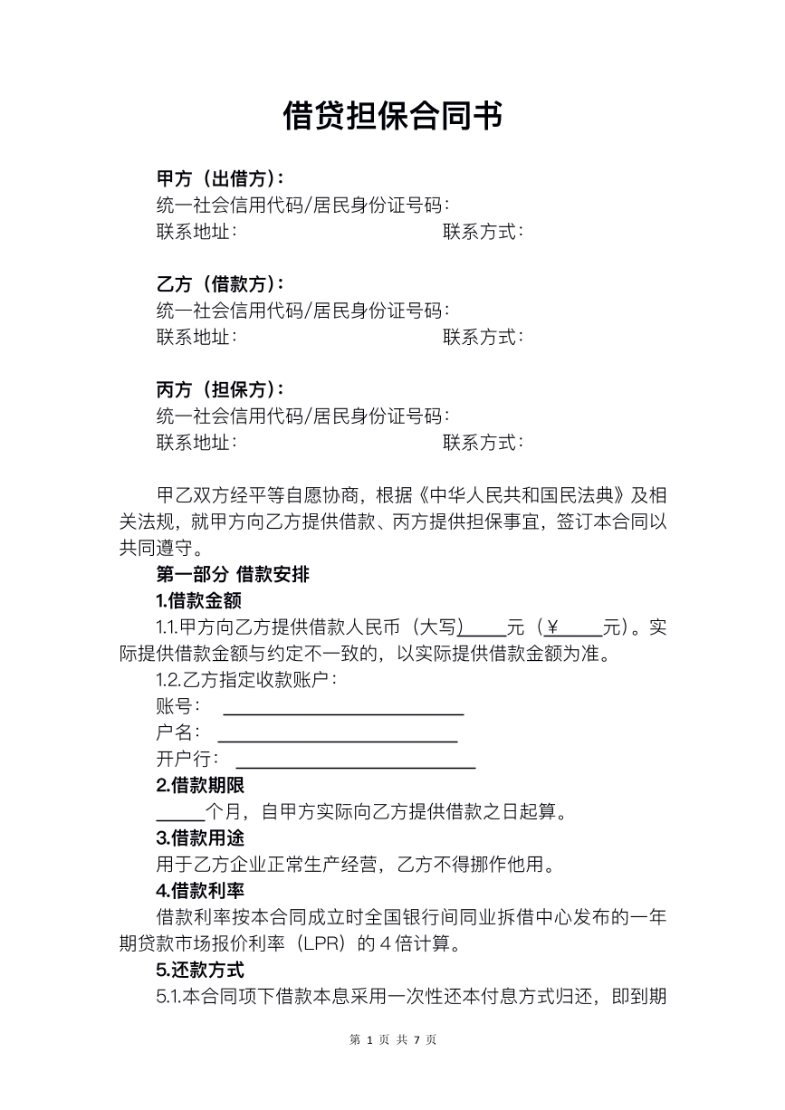 借贷担保合同书