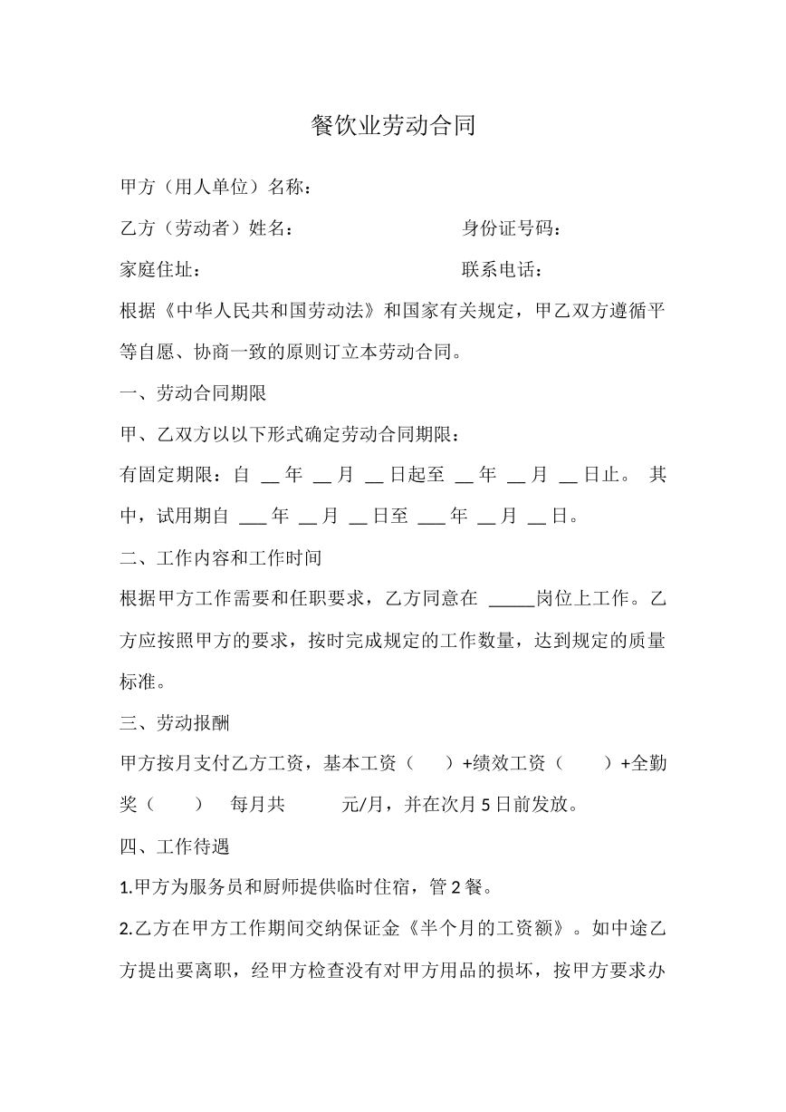 餐饮业劳动合同