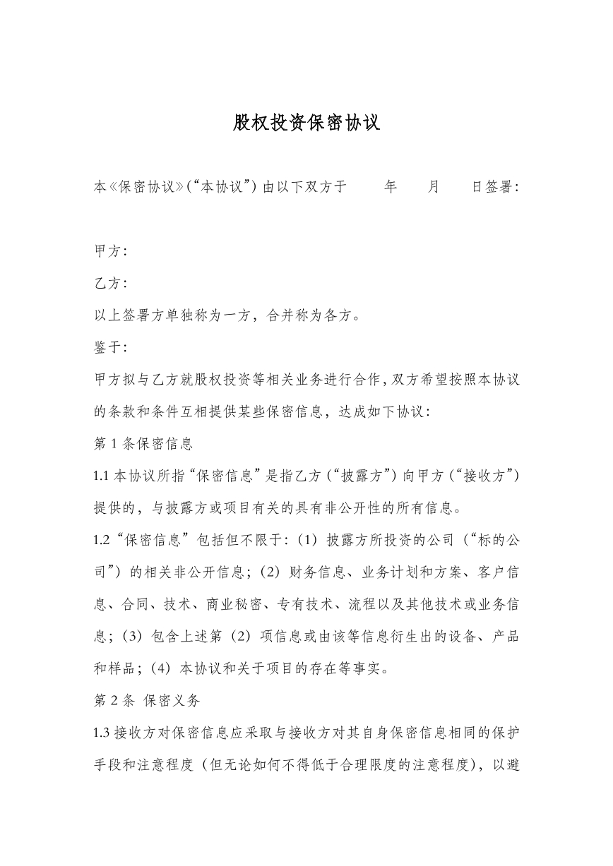 股权投资保密协议
