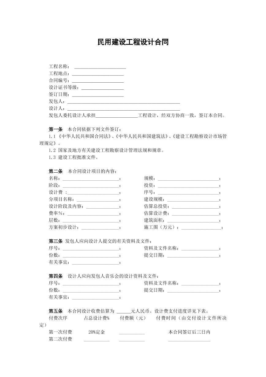 民用建设工程设计合同