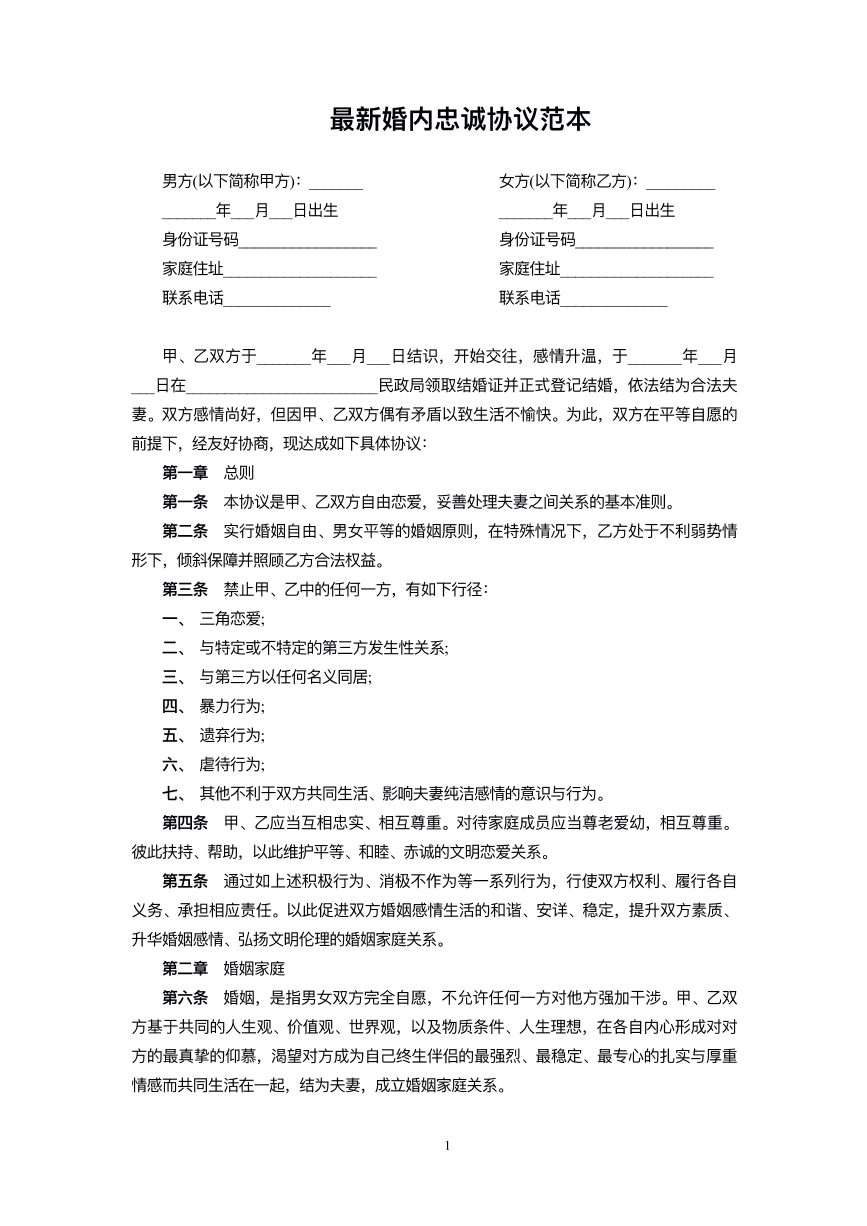 婚内忠诚协议书