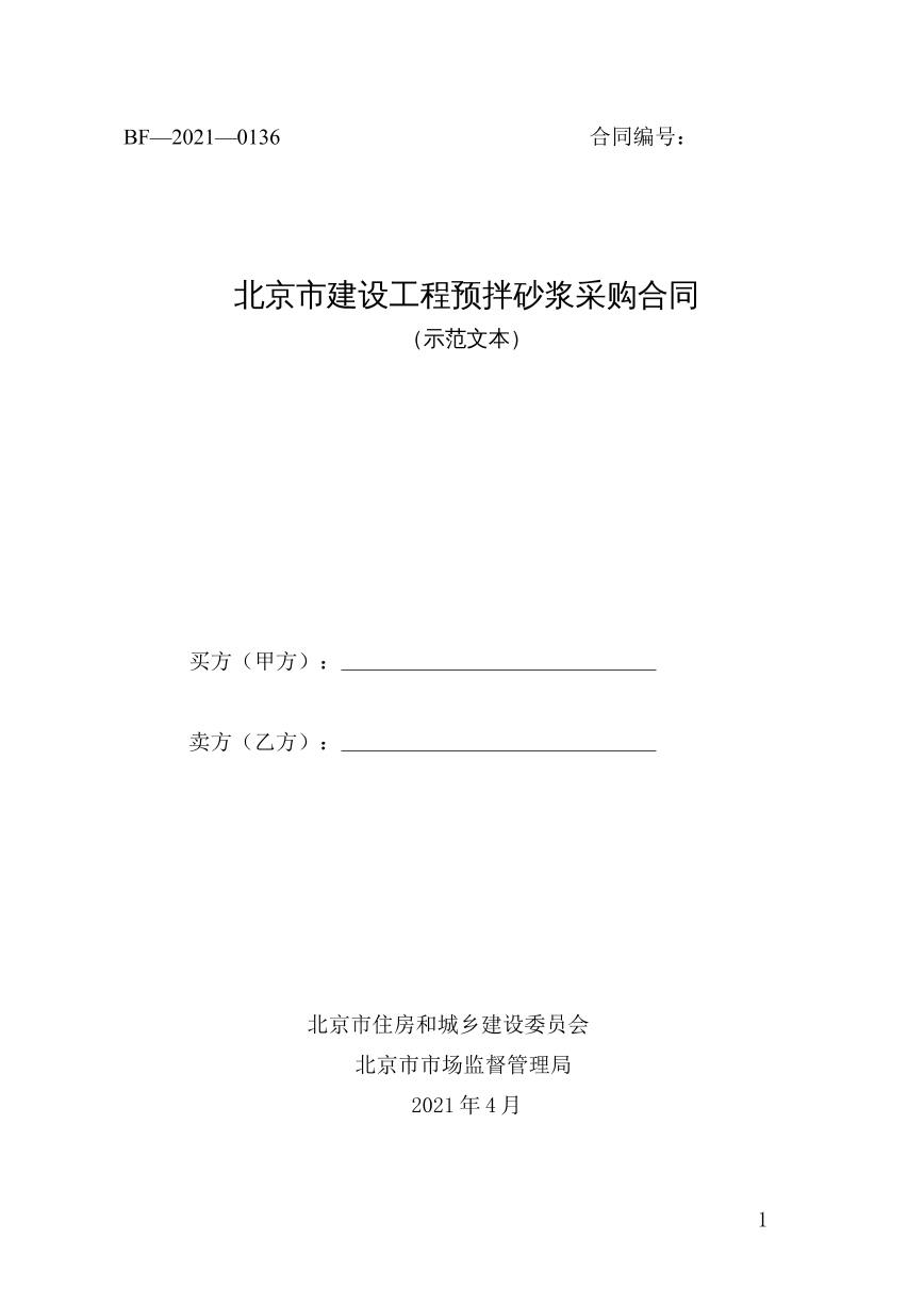 建设工程预拌砂浆采购合同