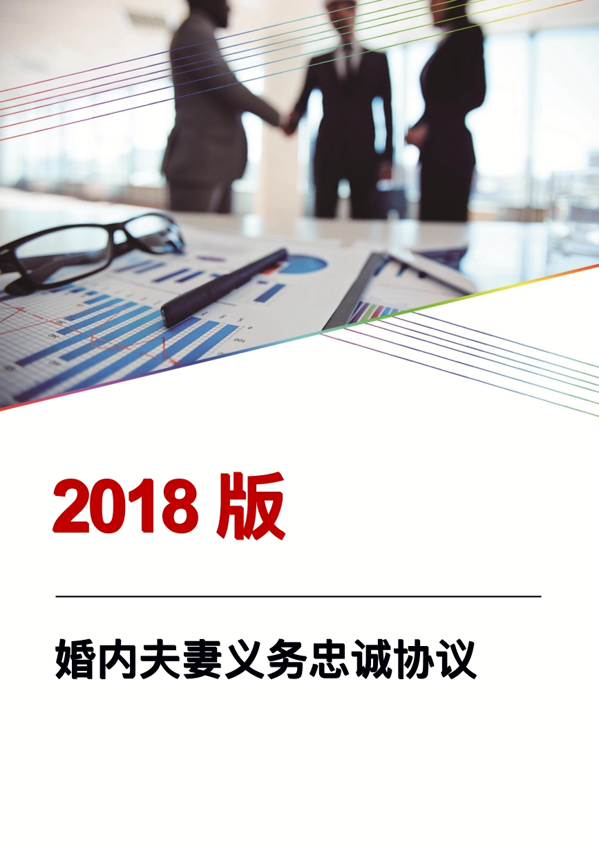 婚内夫妻义务忠诚协议